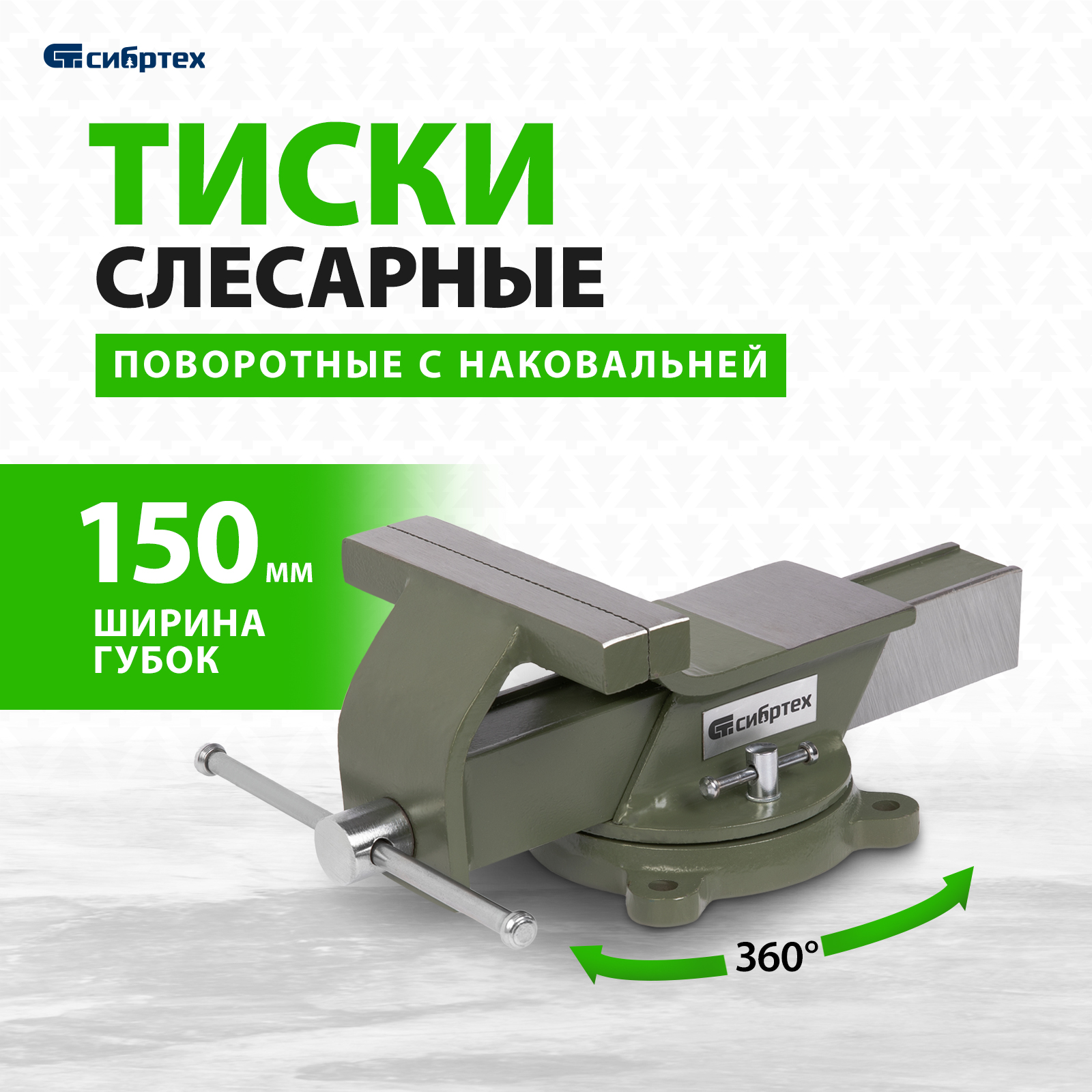 Тиски слесарные Сибртех 18620 тиски с поворотным механизмом ombra a90045