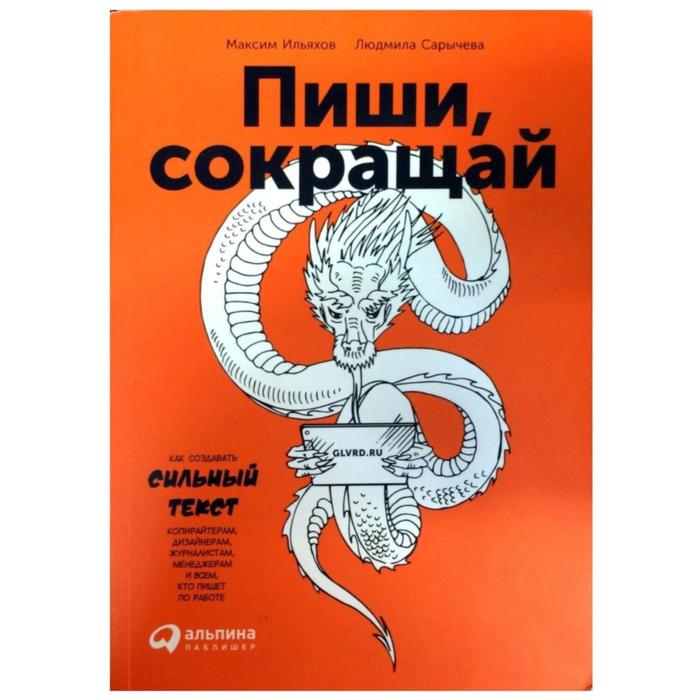 

Пиши, сокращай: Как создавать сильные тексты. 3-е издание. Сарычева Л., Ильяхов М.