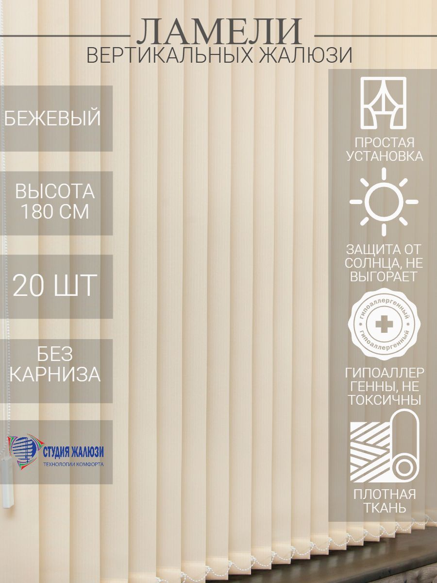 Ламели Студия жалюзи для вертикальных тканевых из ткани Лайн, длина 180 см, 20 шт