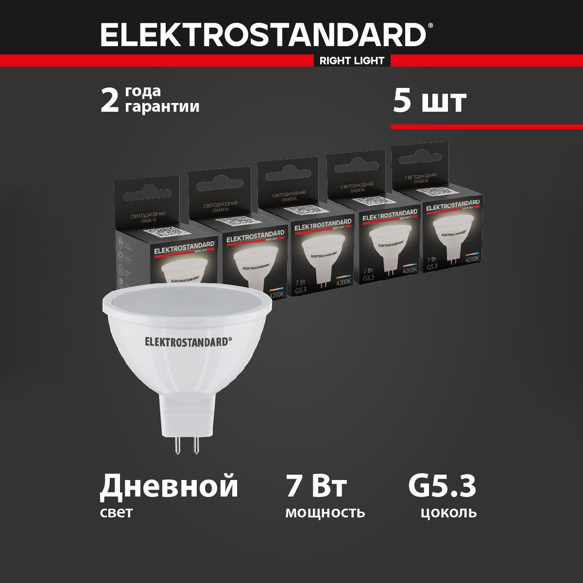 

Комплект 5 штук светодиодных ламп Elektrostandard JCDR BLG5314 MR16 G5.3 7W 4200K дневной, JCDR