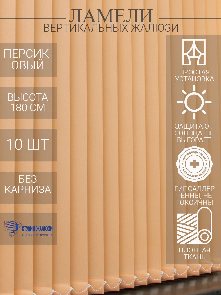 Ламели Студия жалюзи для вертикальных тканевых из ткани Лайн, длина 180 см, 10 шт