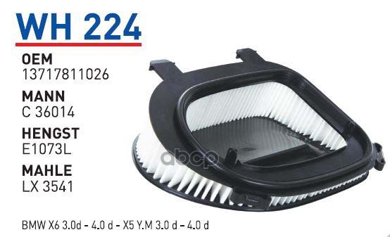 

Фильтр воздушный BMW X3(F25)/X5(E70)/X6(E71) mot.3,0TD WUNDER FILTER WH224, WH224