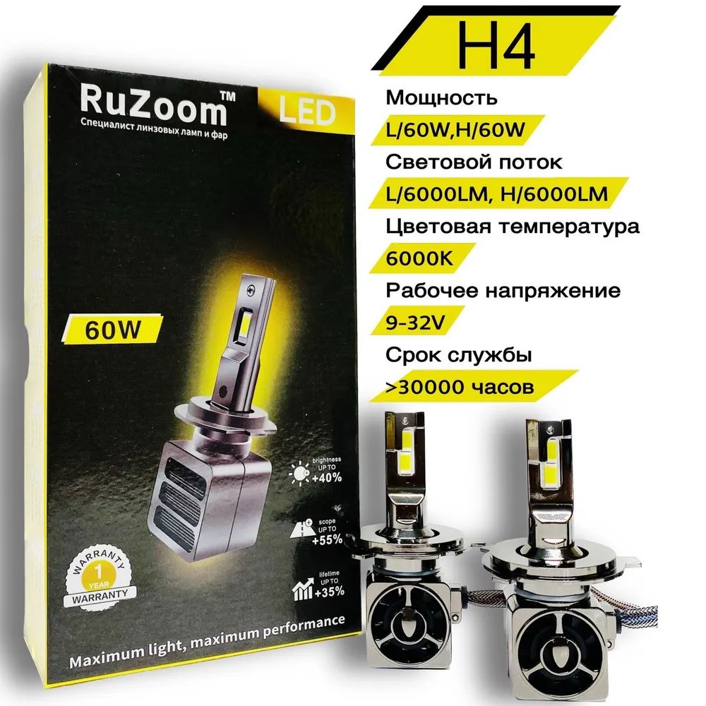 Светодиодные лампы LED 60W RuZoom H4 комплект 2 шт 4490₽