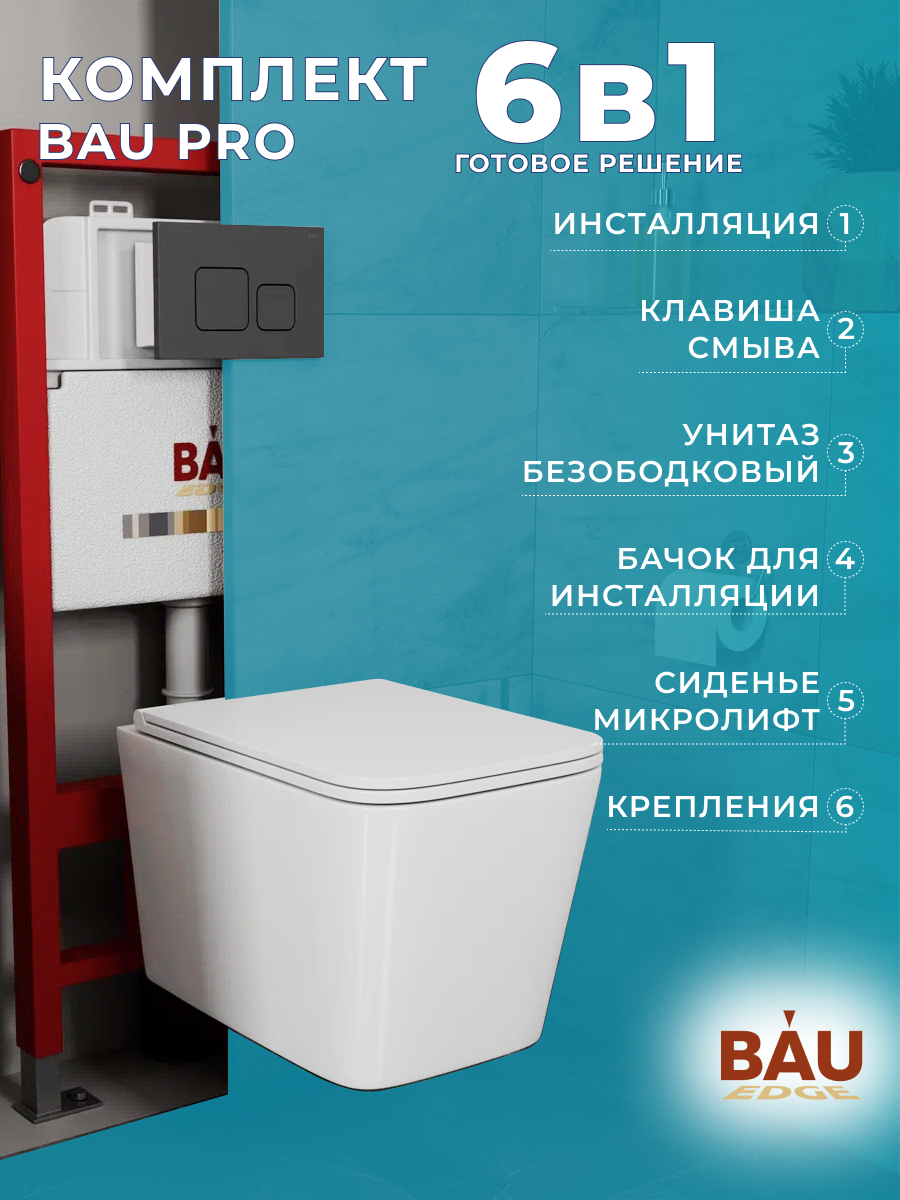 

Комплект BAU 6 в 1: инсталляция BAU PRO, унитаз Bau Stil Hurricane3, сиденье, клавиша BAU, 10748