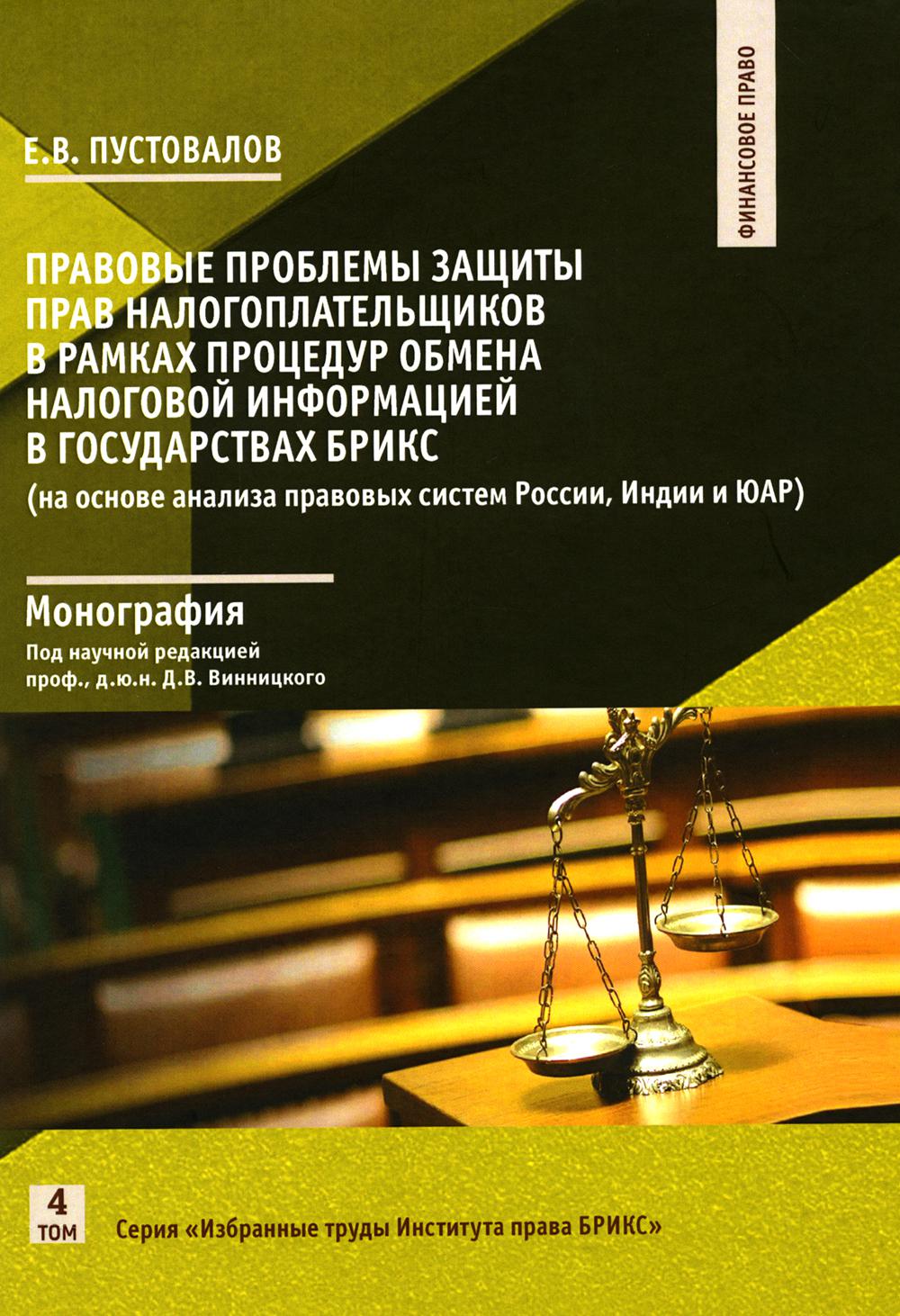 

Правовые проблемы защиты прав налогоплат. в рамках процедур обмена налоговой инф-ей