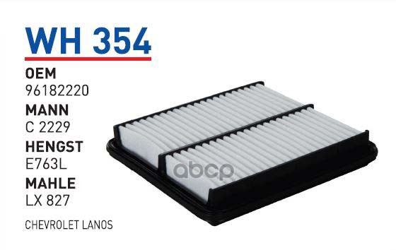 

Фильтр воздушный CHEVROLET Lanos WUNDER FILTER WH354, WH354