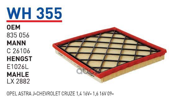 

Фильтр воздушный CHEVROLET Cruze/Astra J 1.4-1.8L 09-> WUNDER FILTER WH355, WH355