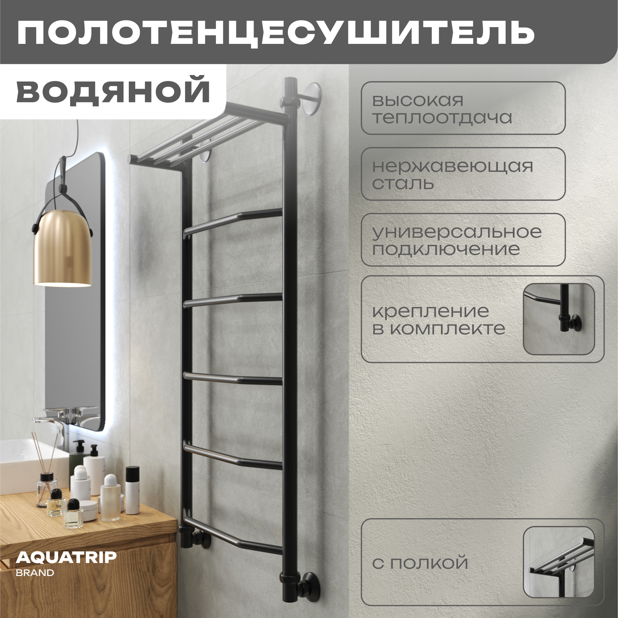 

Полотенцесушитель AQUATRIP Cuba Black Edition полка 500x1000 полн компл CBPPPBE-500-1000, Черный матовый, Cuba Black Edition с полкой