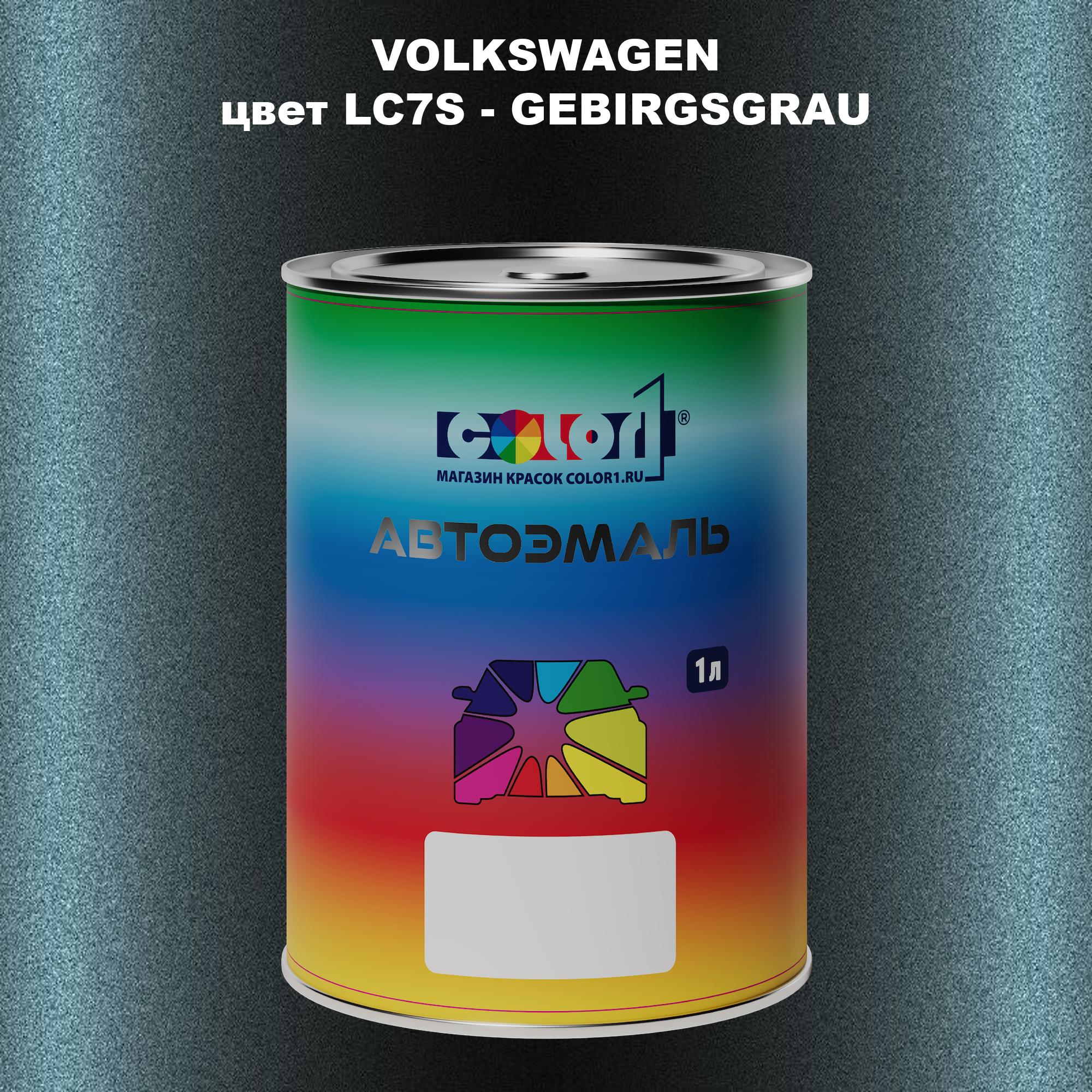 

Автомобильная краска COLOR1 для VOLKSWAGEN, цвет LC7S - GEBIRGSGRAU, Прозрачный