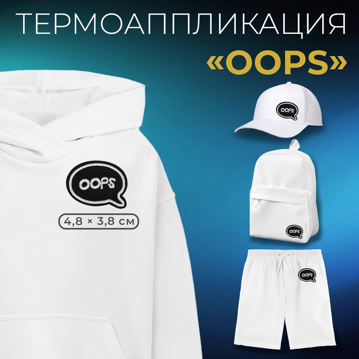 

Термоаппликация Арт Узор Oops, 4,8 x 3,8 см, цвет чёрный, 10шт., Черный