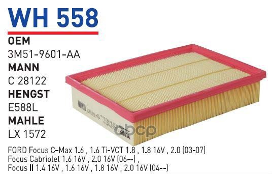 

Фильтр воздушный FORD Focus II/C-Max/VOLVO S40 II 04-> WUNDER FILTER WH558, WH558
