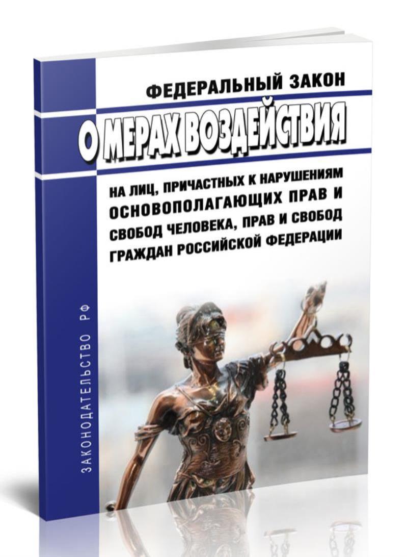 

Федеральный закон О мерах воздействия на лиц, причастных к нарушениям