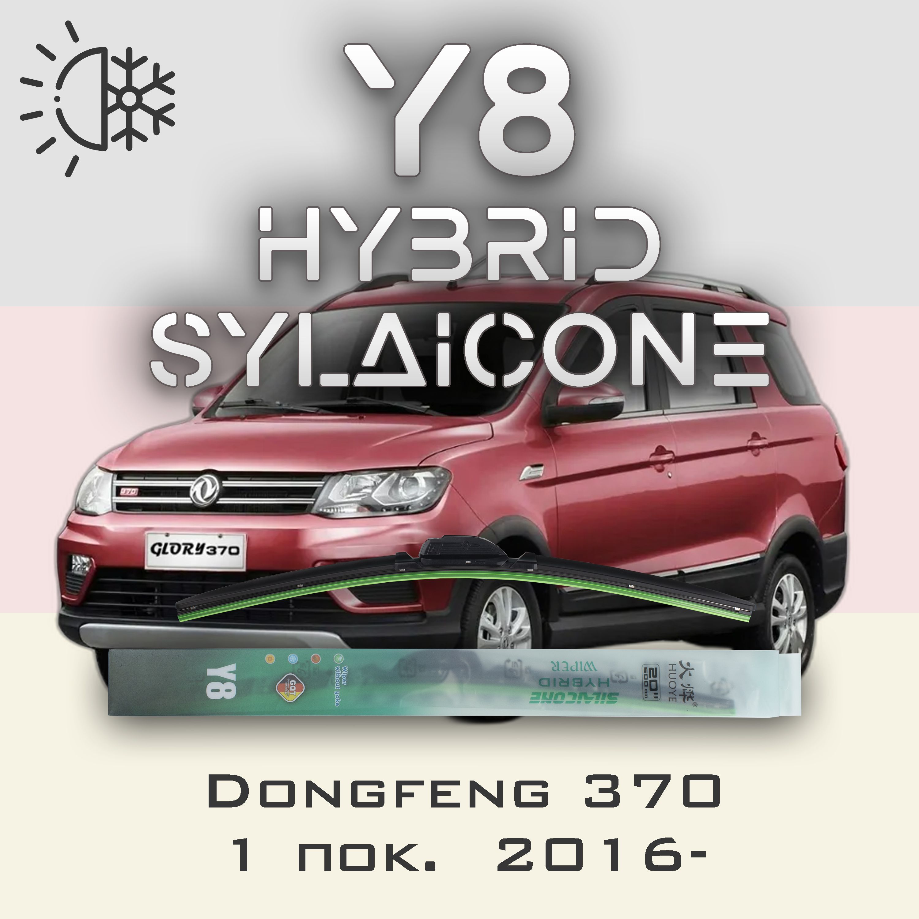 

Комплект щеток стеклоочистителя HUOYE Y8-Dongfeng 370 1 пок. 2016-, Y8
