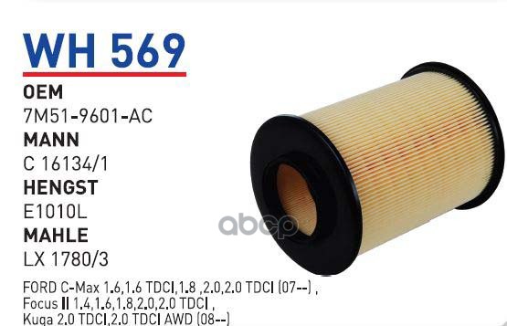 

Фильтр воздушный FORD FOCUS/C-MAX (1.6/2.0) WUNDER FILTER WH569, WH569