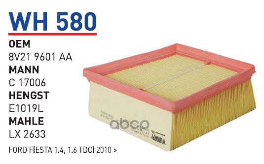 

Фильтр воздушный FORD Fiesta VI/B-Max/Ecosport/Transit/Ka / MAZDA 2 WUNDER FILTER WH 580, WH580
