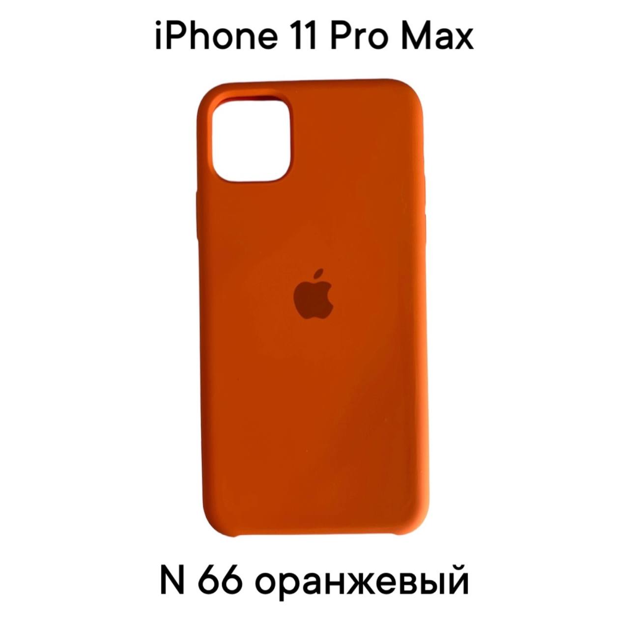 Силиконовый чехол-накладка для Apple Iphone 11 PRO MAX (Оранжевый 66)