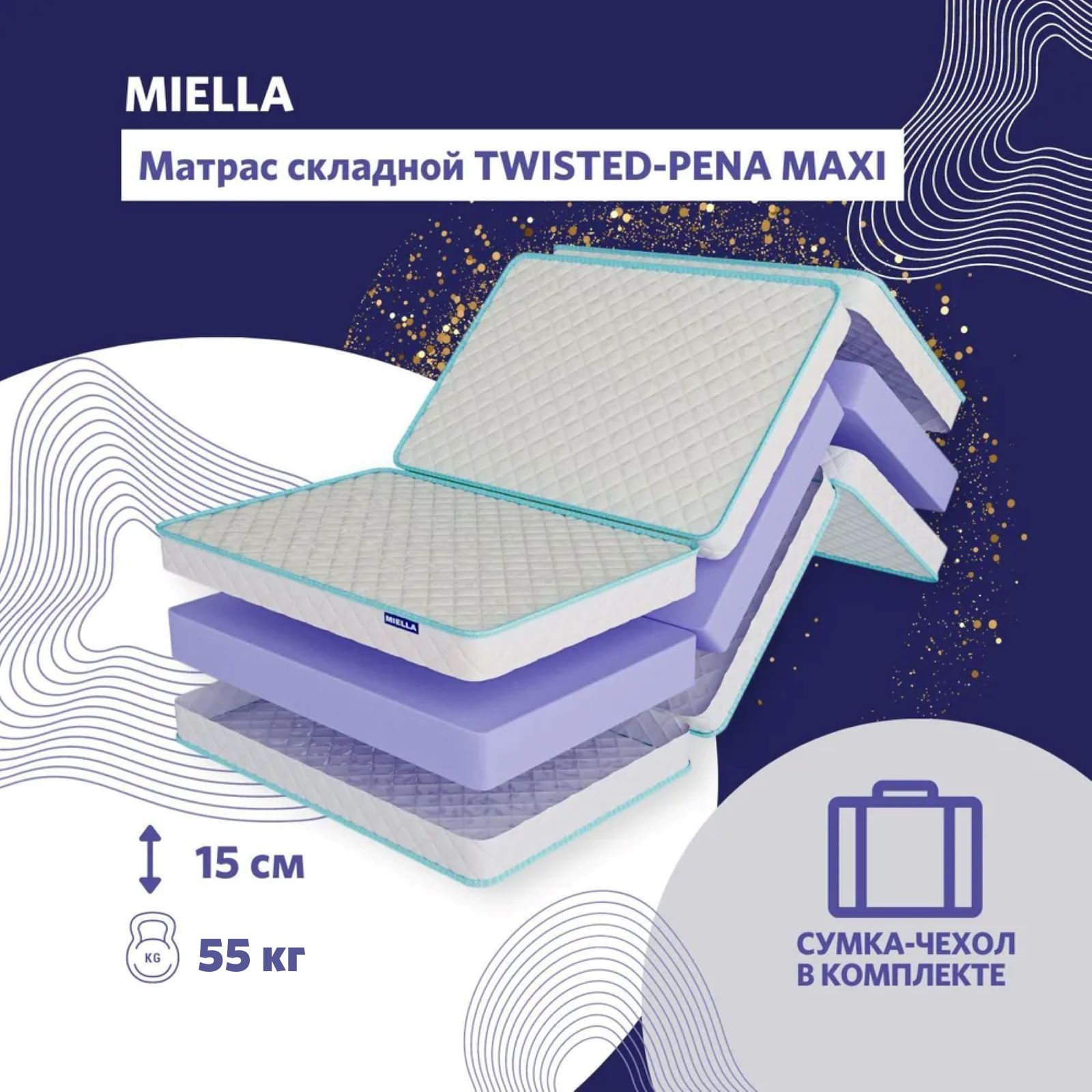 Матрас детский Miella Twisted-Pena Maxi складной с сумкой, 60x120 см