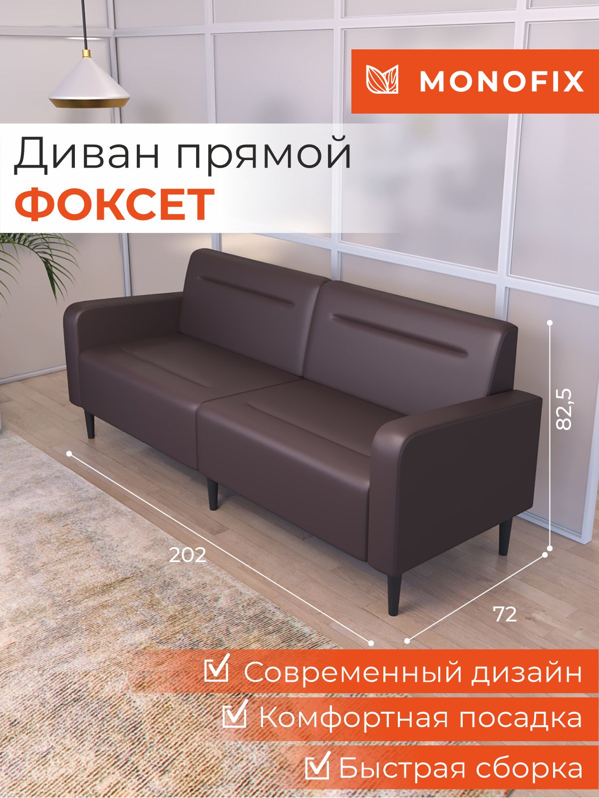 Диван MONOFIX ФОКСЕТ офисный 200 см экокожа, коричневый