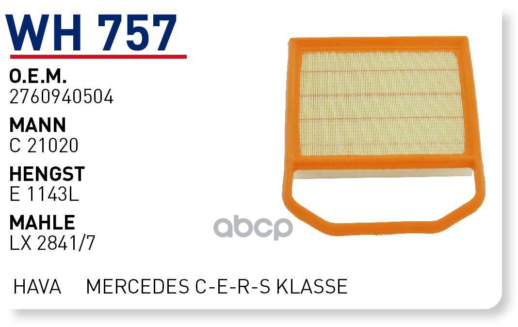 

Воздушный фильтр WUNDER для Mercedes-Benz W205, W212, W222, W166 WH757, WH757