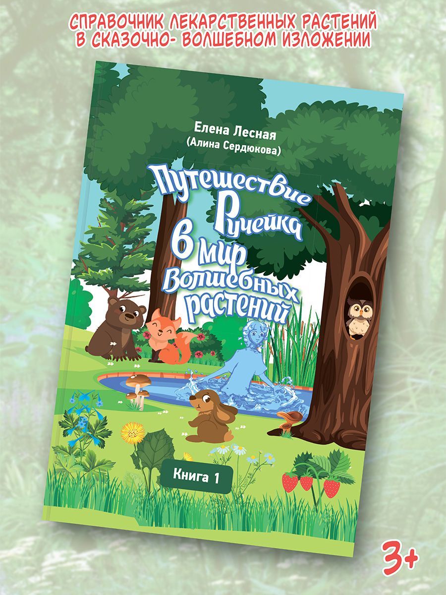 

Путешествие Ручейка в мир Волшебных растений Книга 1