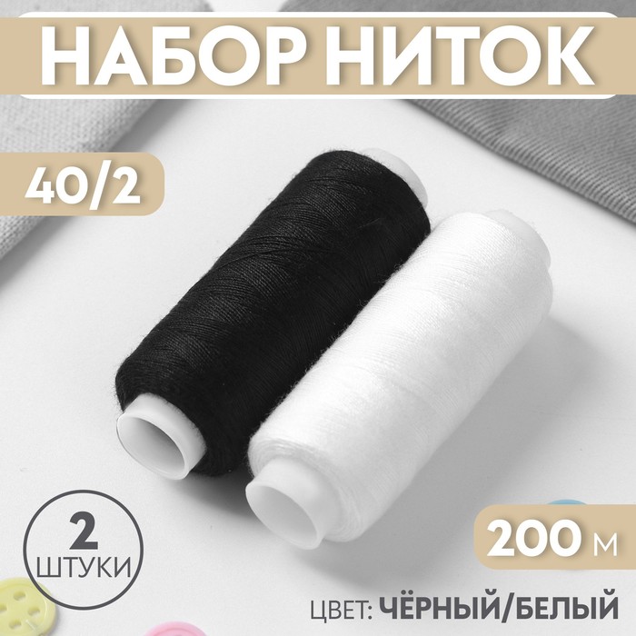 

Набор ниток Арт Узор 40/2, 200 м, 2 шт, цвет чёрный/белый, 3шт., Белый;черный