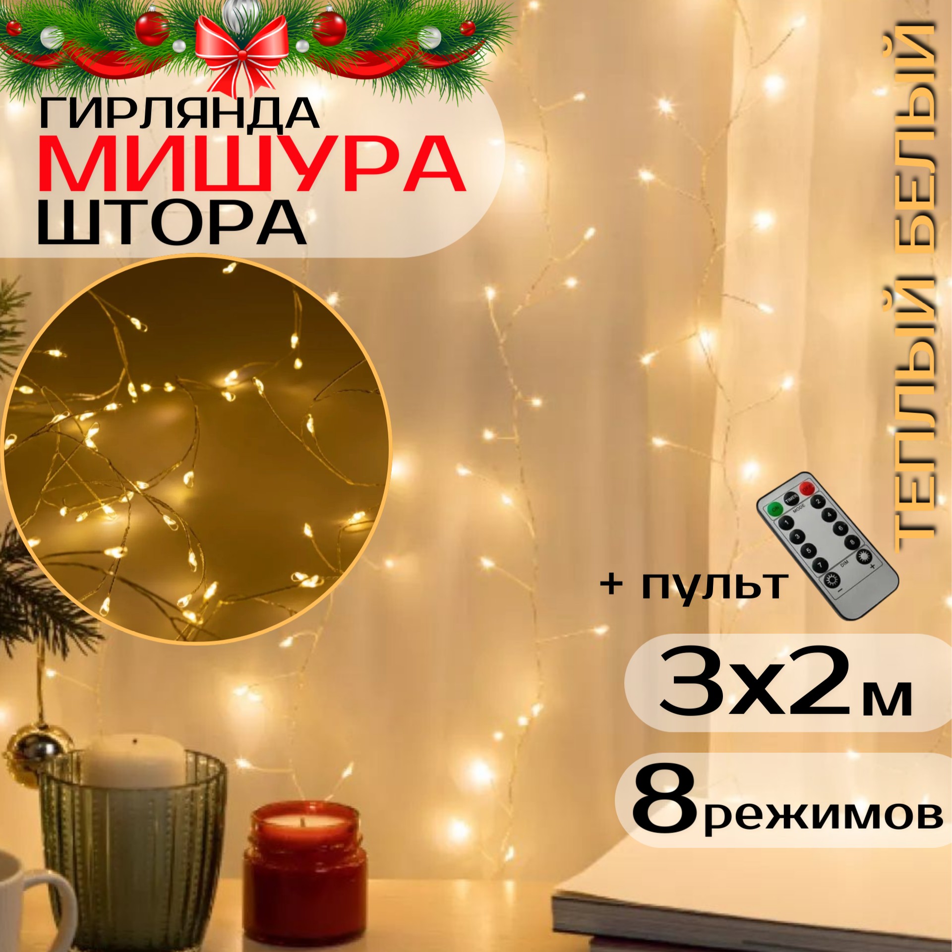 

Гирлянда светодиодная Торговая Федерация Мишура-шторас пультом ДУ 3х2 м, теплый белый, Мишура-штора
