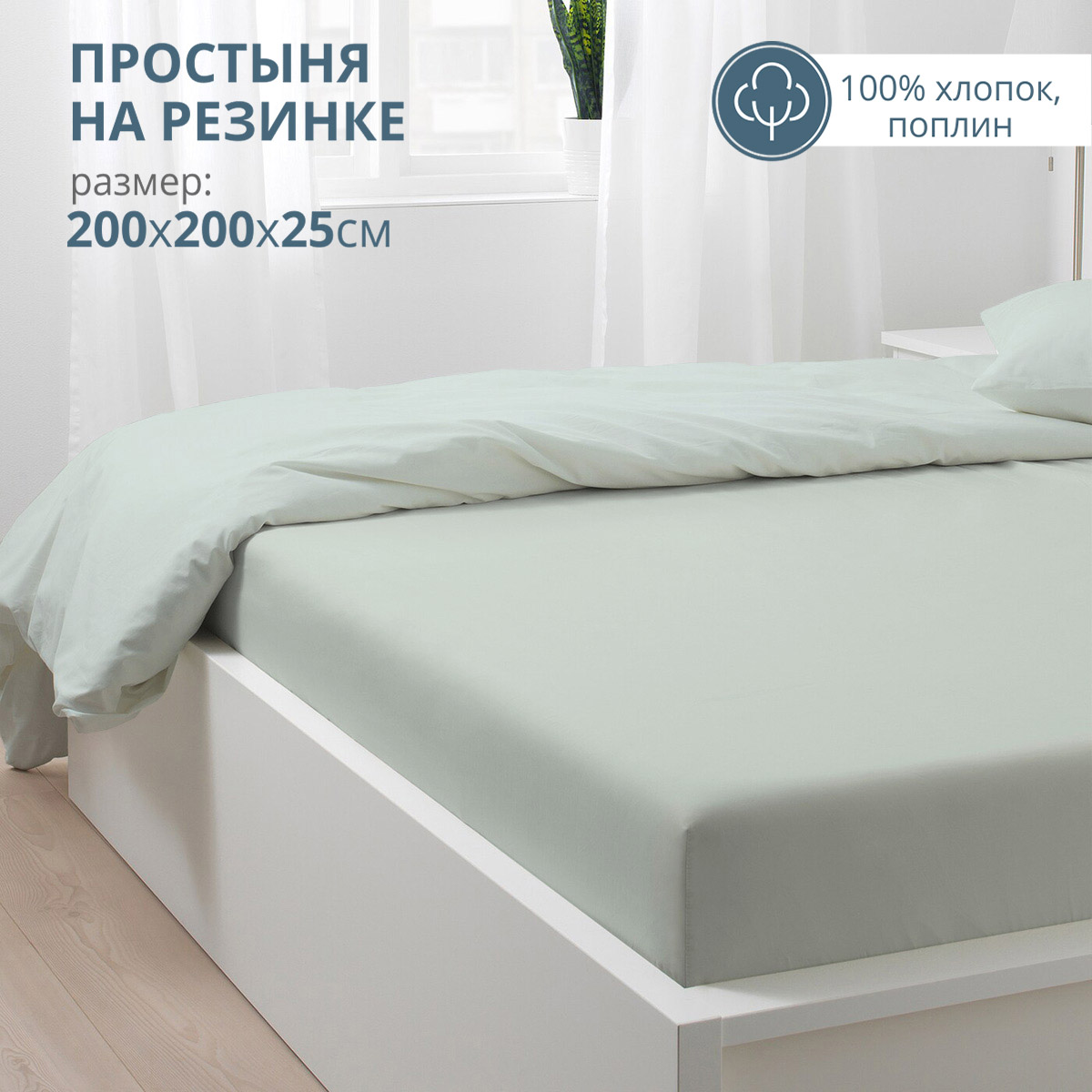 

Простыня Bravo на резинке евро 200х200х25 поплин хлопок, мятный, БРАВО