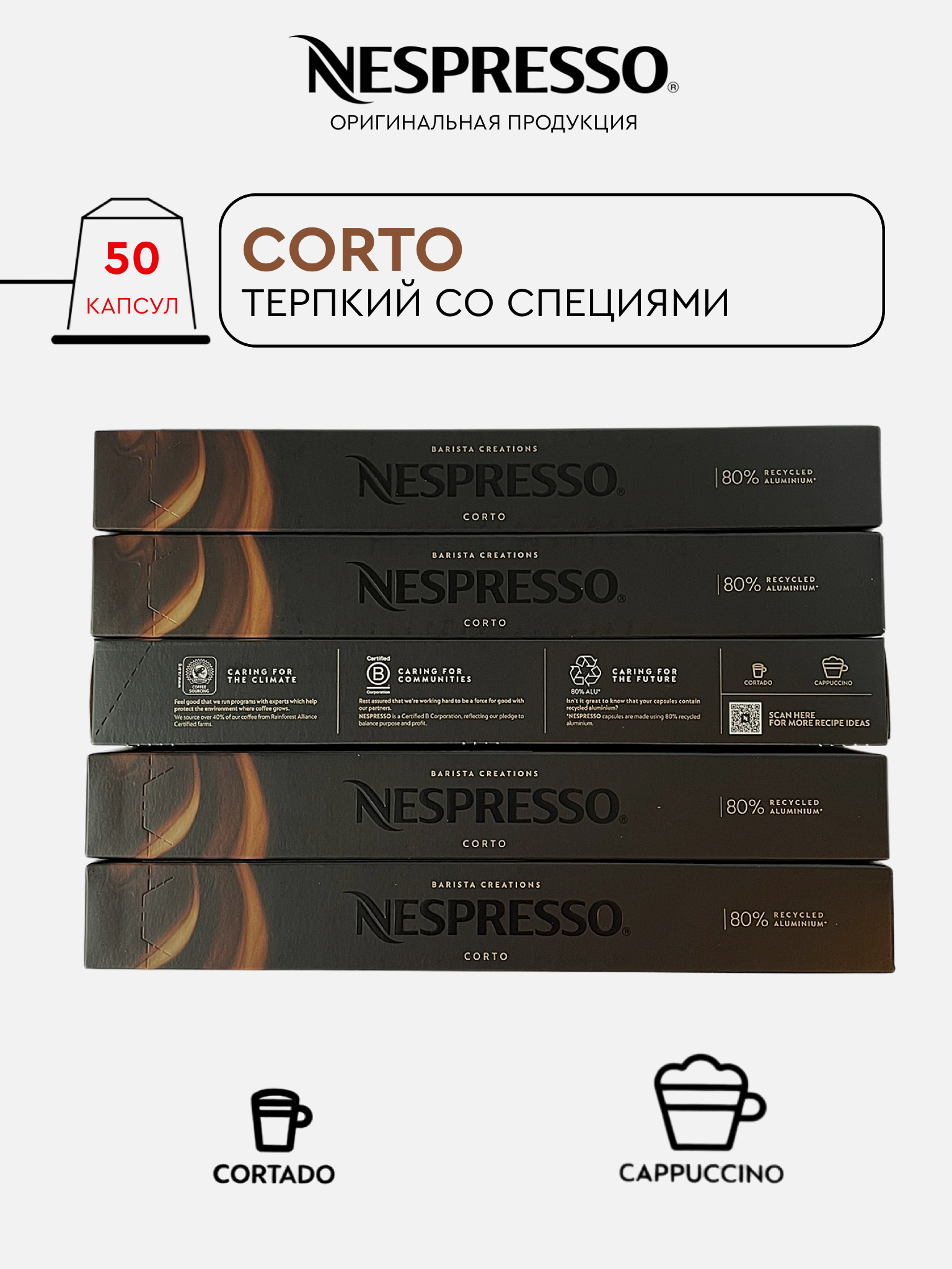 

Капсулы Nespresso Corto для кофемашины Nespresso Original, 50 капсул