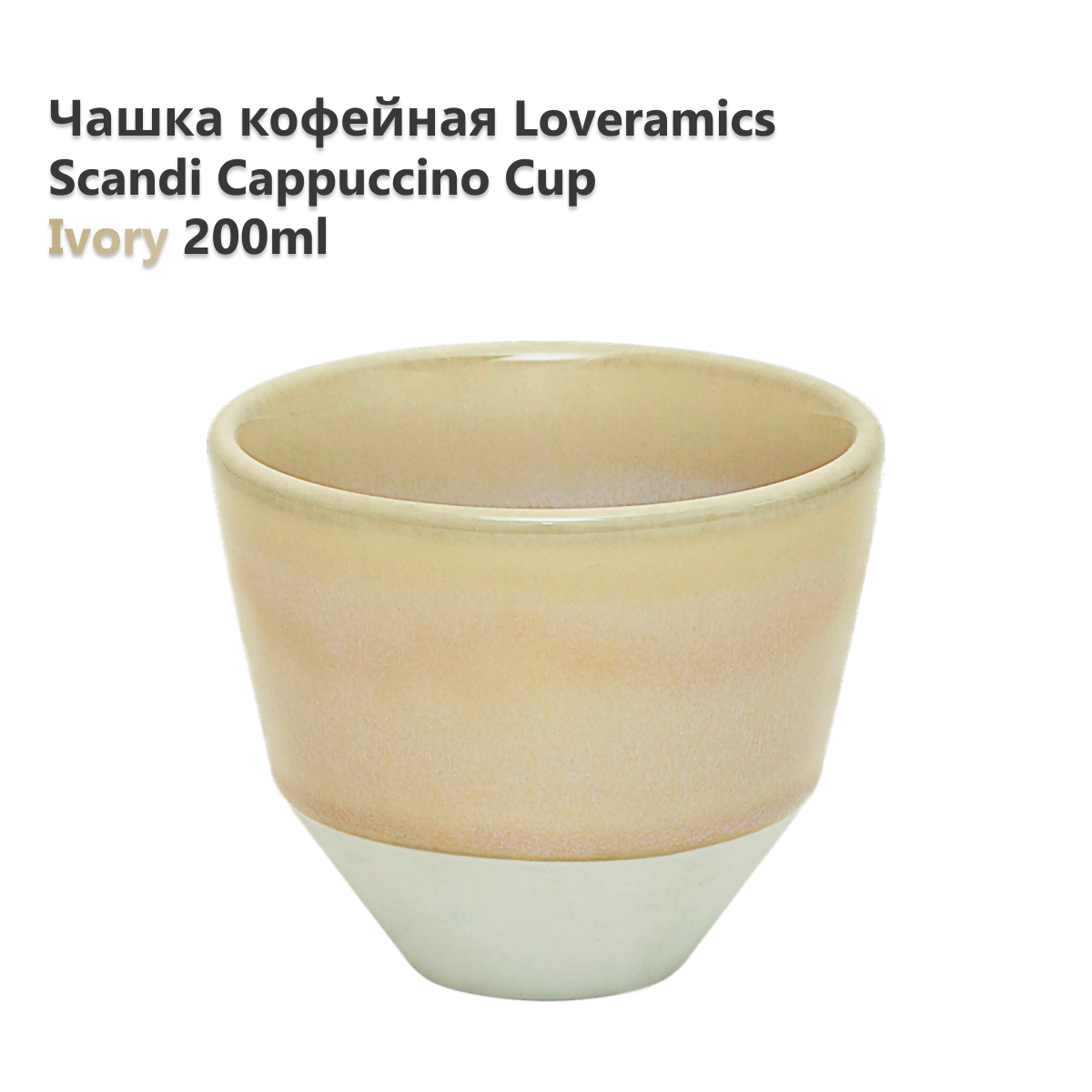 Чашка Loveramics Scandi Cappuccino Cup Ivory 200 мл C116-01BIV