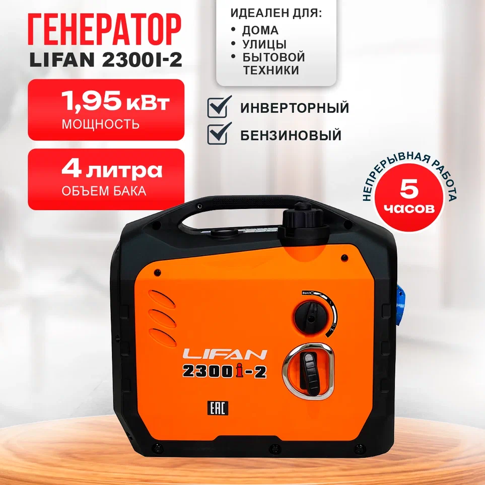 

Генератор бензиновый инверторный Lifan 2300i-2 (1,95кВт, 220В, 4л, одна фаза), 2300i-2