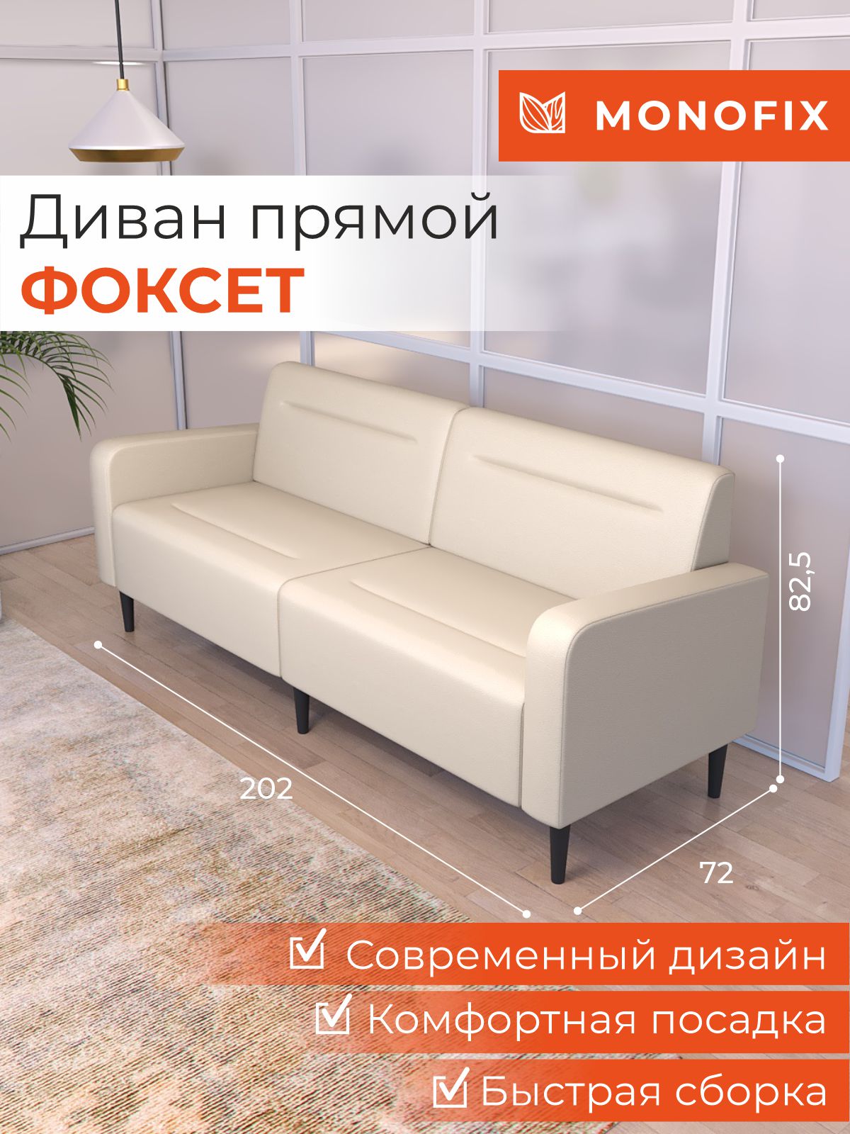 Диван офисный MONOFIX ФОКСЕТ 200 см из экокожи, крем