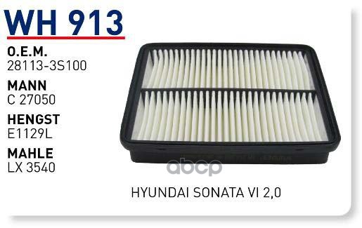 

Воздушный фильтр WUNDER для Hyundai Sonata 11-/Kia Optima 10- WH913, WH913