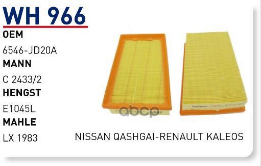 

Воздушный фильтр WUNDER для Nissan Qashqai, X-Trail/Renaulr Koleos WH966, WH966