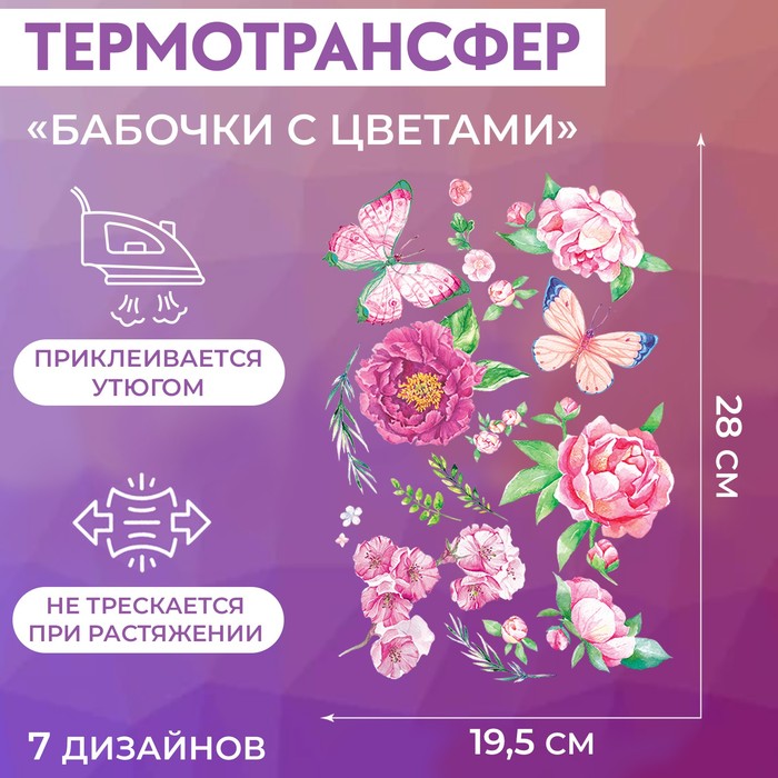 

Термотрансфер Арт Узор Бабочки с цветами, 19,5 x 28 см, 7 дизайнов, 2шт., Разноцветный