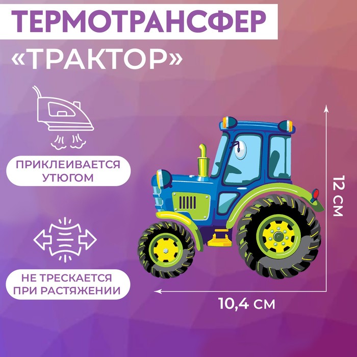 

Термотрансфер Арт Узор Трактор, 12 x 10,4 см, 5шт., Разноцветный