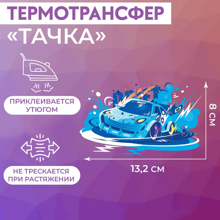 

Термотрансфер Арт Узор Тачка, 13,2 x 8 см, 5шт., Разноцветный