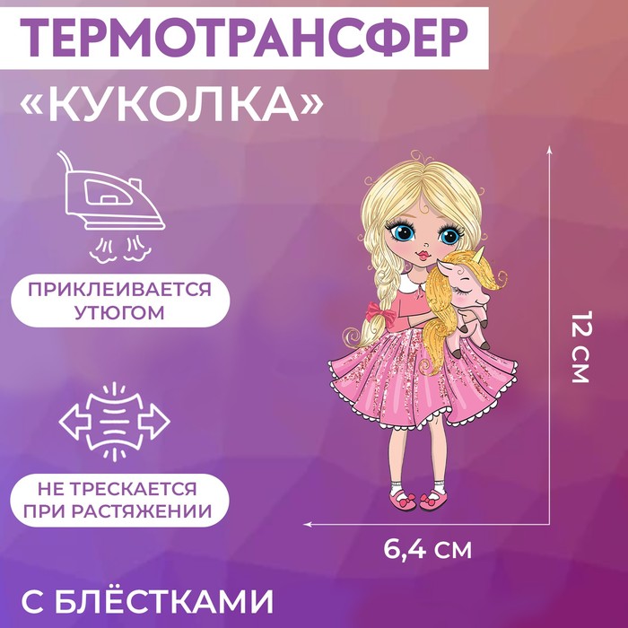 

Термотрансфер Арт Узор с блёстками Куколка, 6,4 x 12 см, 5шт., Разноцветный