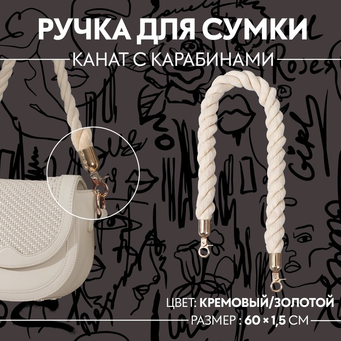 

Ручка для сумки Арт Узор канат, 60 x 1,5 см, с карабинами, цвет кремовый/золотой, Бежевый;золотистый