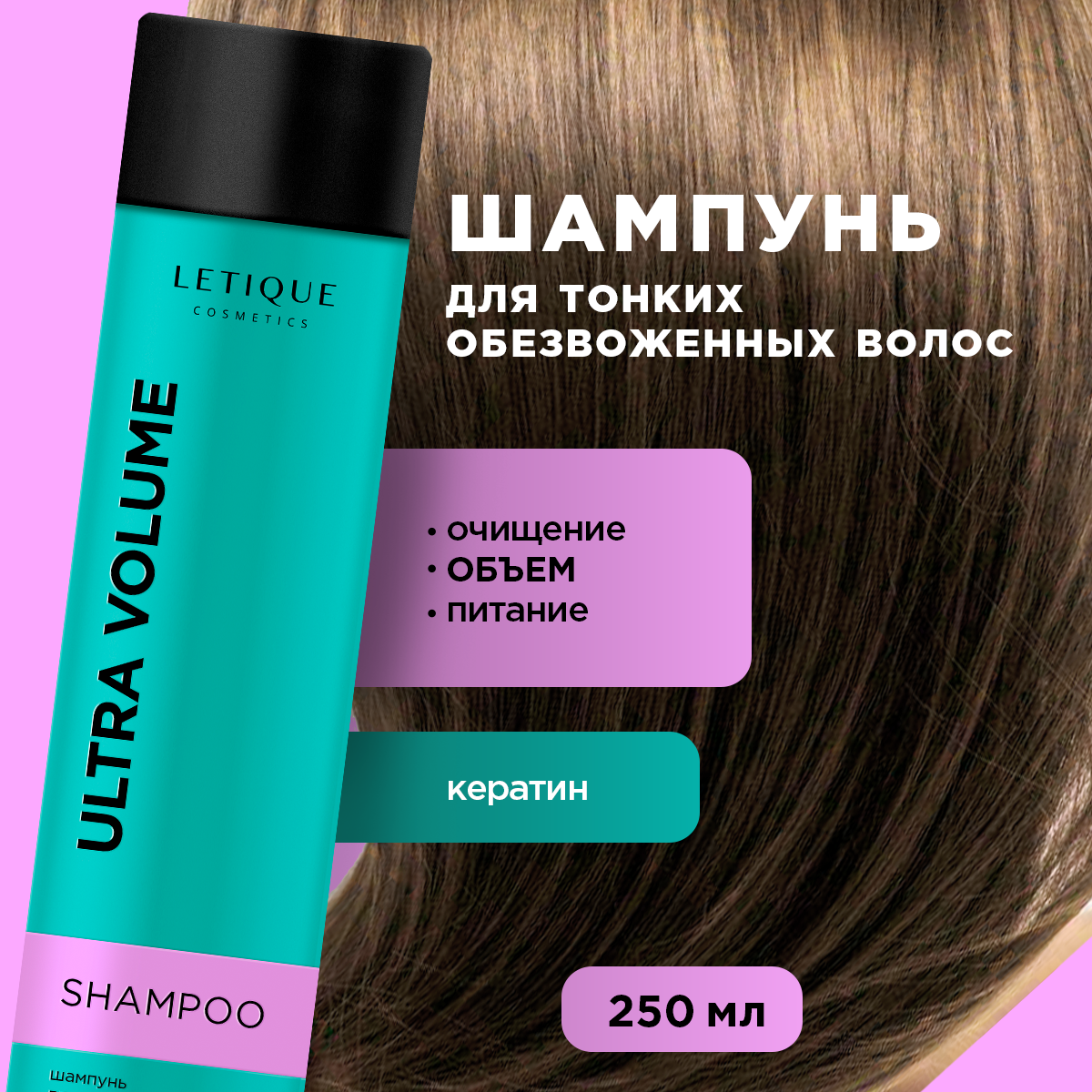 Шампунь для объема и уплотнения волос Letique Cosmetics 250 мл