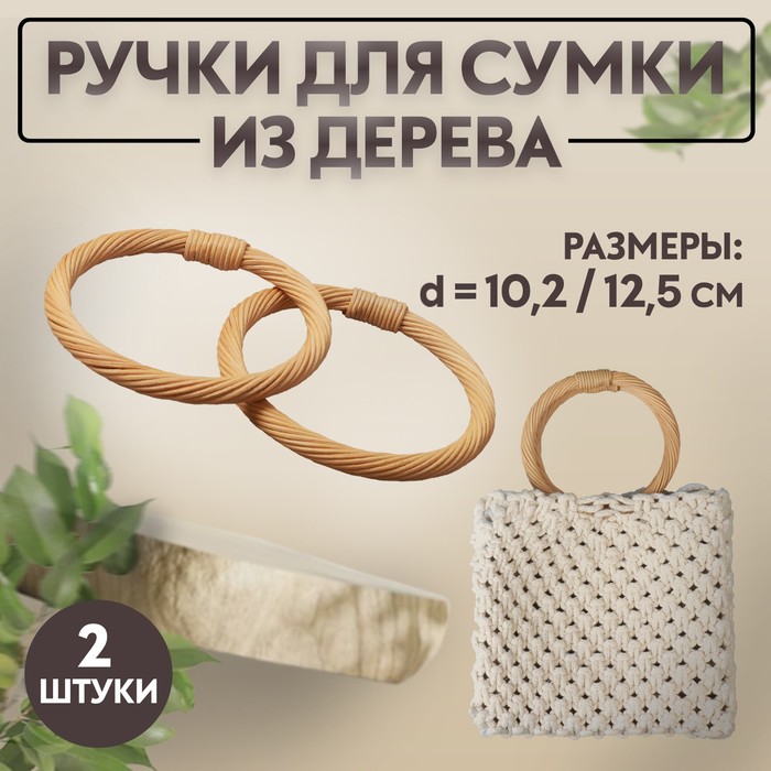 

Ручки для сумки Арт Узор деревянные, плетёные, d = 10,2 / 12,5 см, 2 шт, цвет бежевый