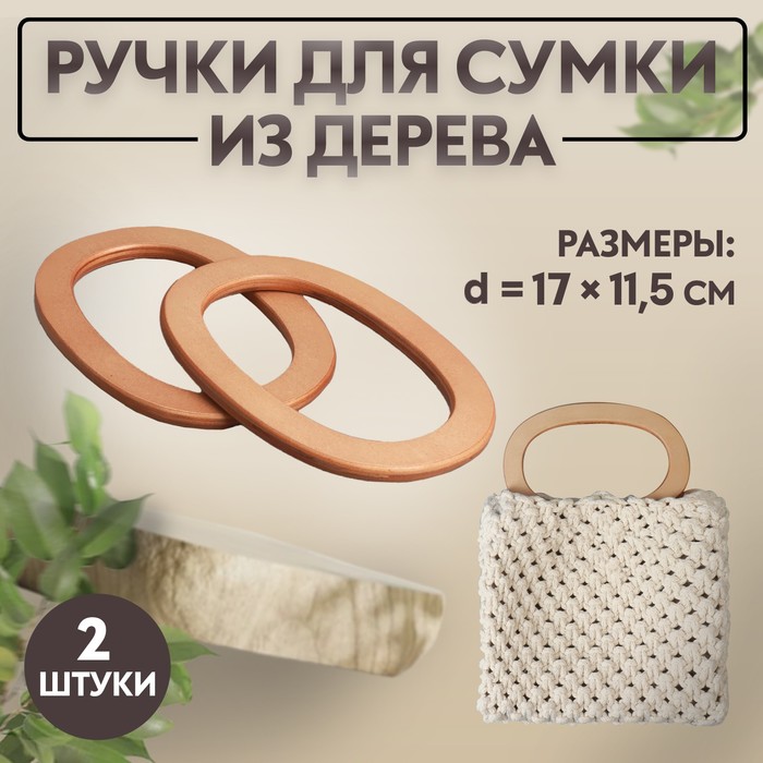 

Ручки для сумок Арт Узор деревянные, d = 13 x 7,5 / 17 x 11,5 см, 2 шт, цвет бежевый