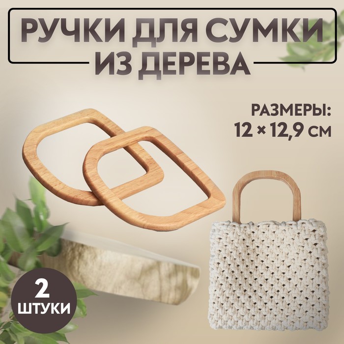 

Ручки для сумки Арт Узор деревянные, 12 x 12,9 см, 2 шт, цвет бежевый