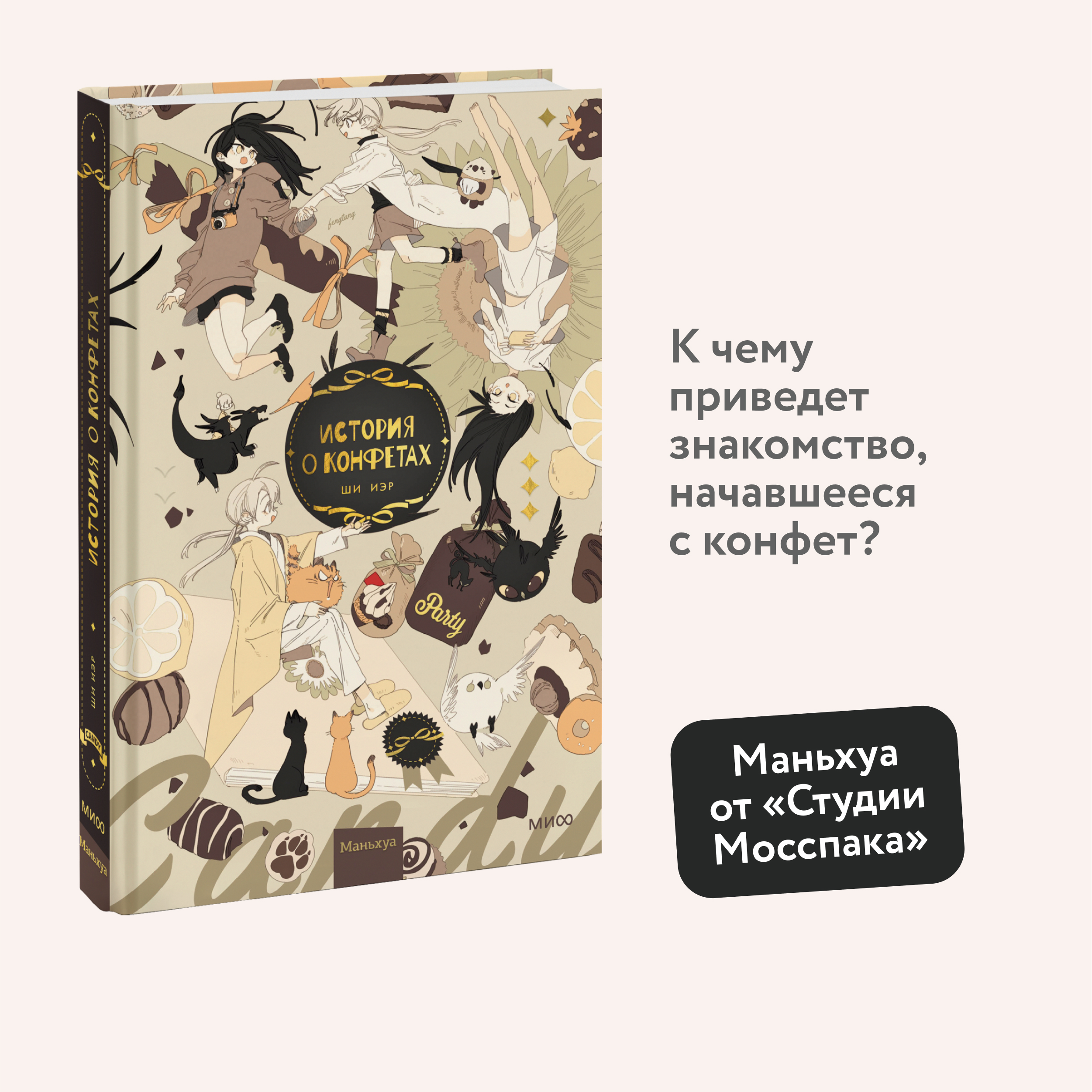

Комикс История о конфетах