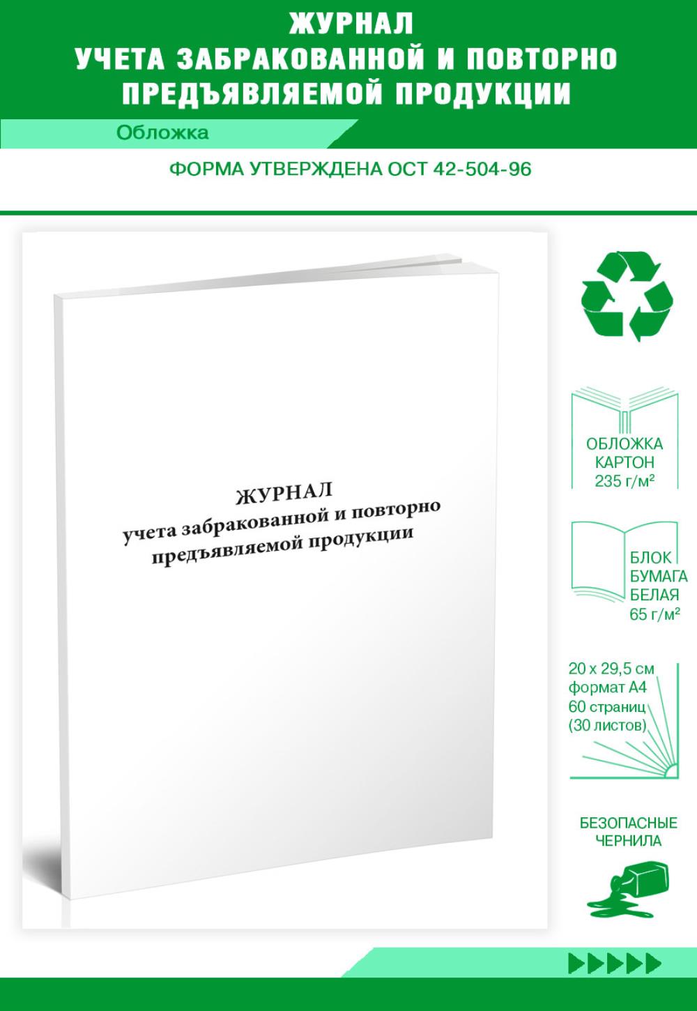

Журнал учета забракованной и повторно предъявляемой продукции, ЦентрМаг 806751