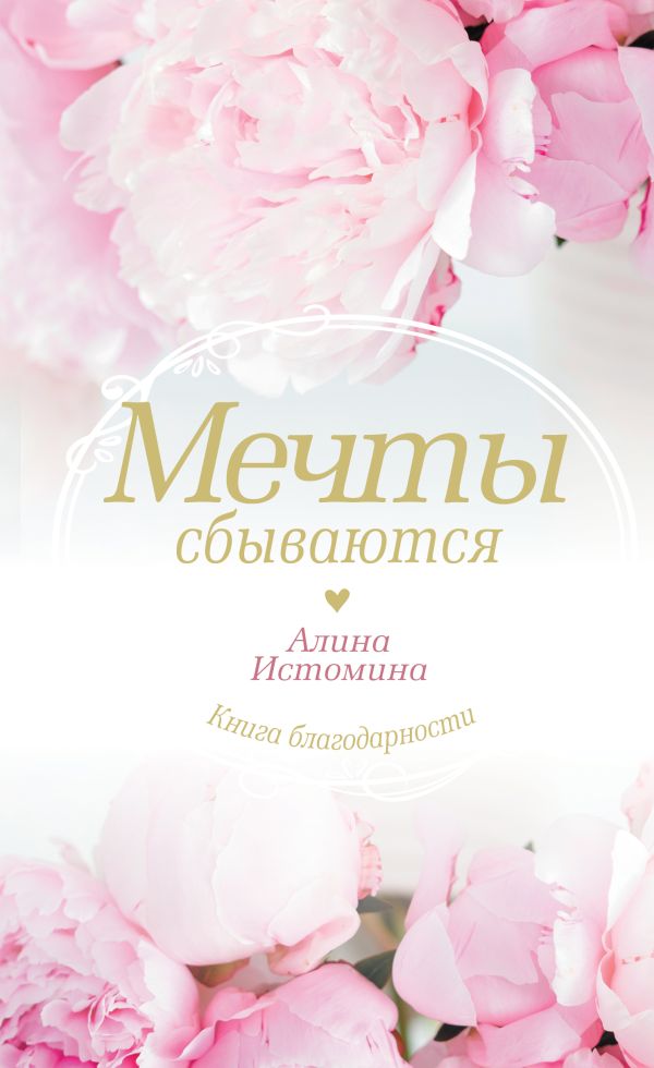 

Мечты сбываются Книга-ежедневник Практика благодарности