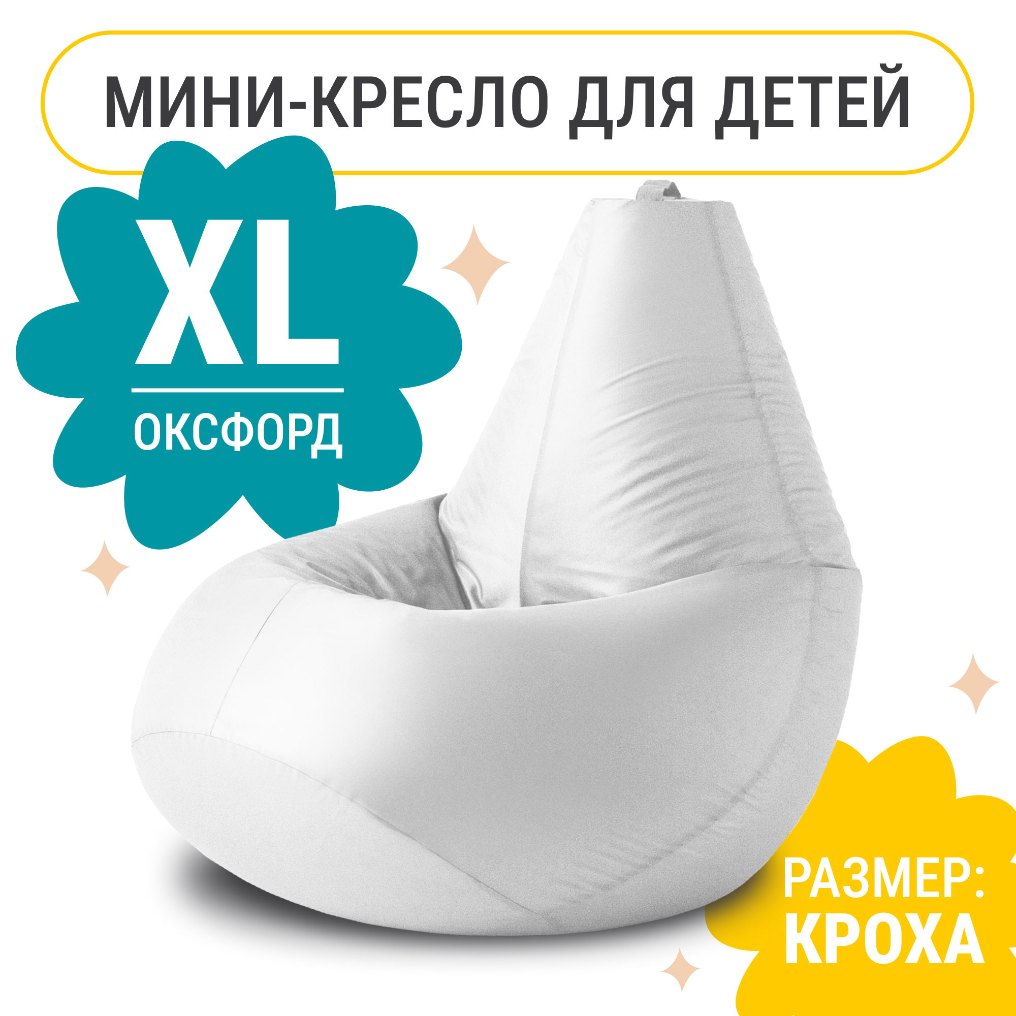 

Кресло мешок груша XL Компакт, оксфорд, белый, Кресло груша оксфорд