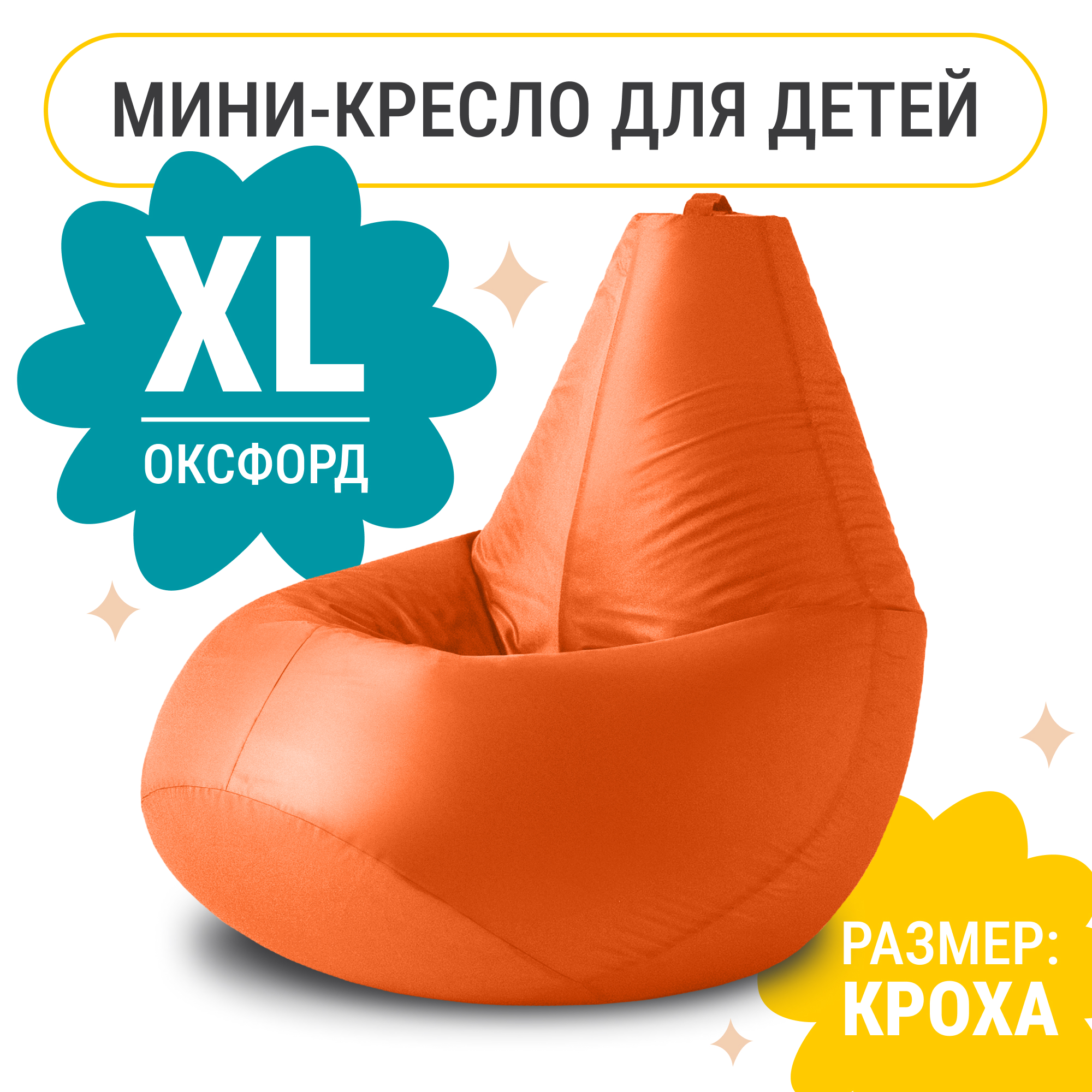 

Кресло мешок груша XL Компакт, оксфорд, оранжевый, Кресло груша оксфорд
