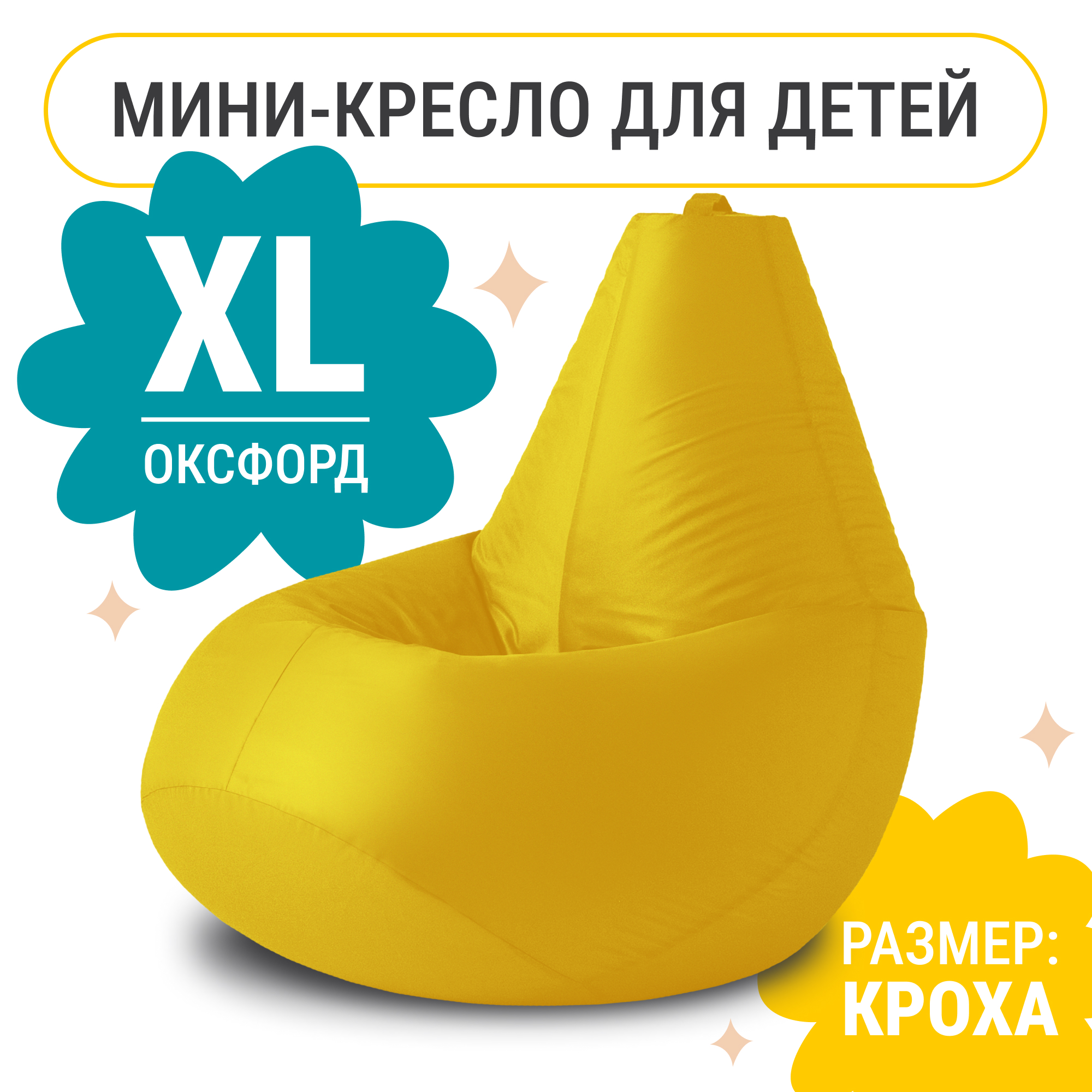 

Кресло мешок груша XL Компакт, оксфорд, желтый, Кресло груша оксфорд