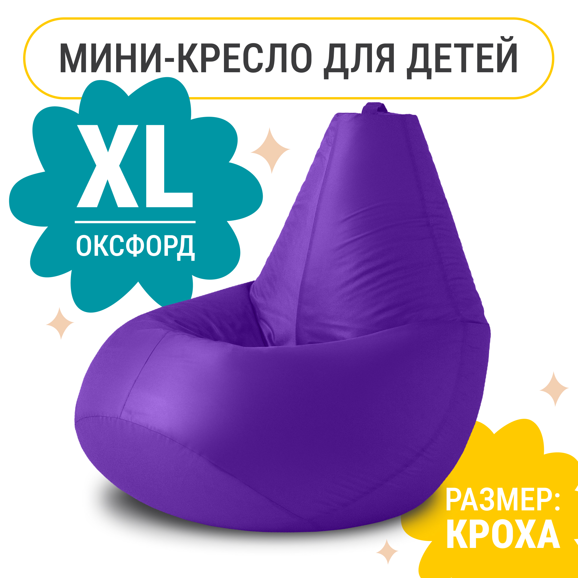 

Кресло мешок груша XL Компакт, оксфорд, фиалка, Фиолетовый, Кресло груша оксфорд