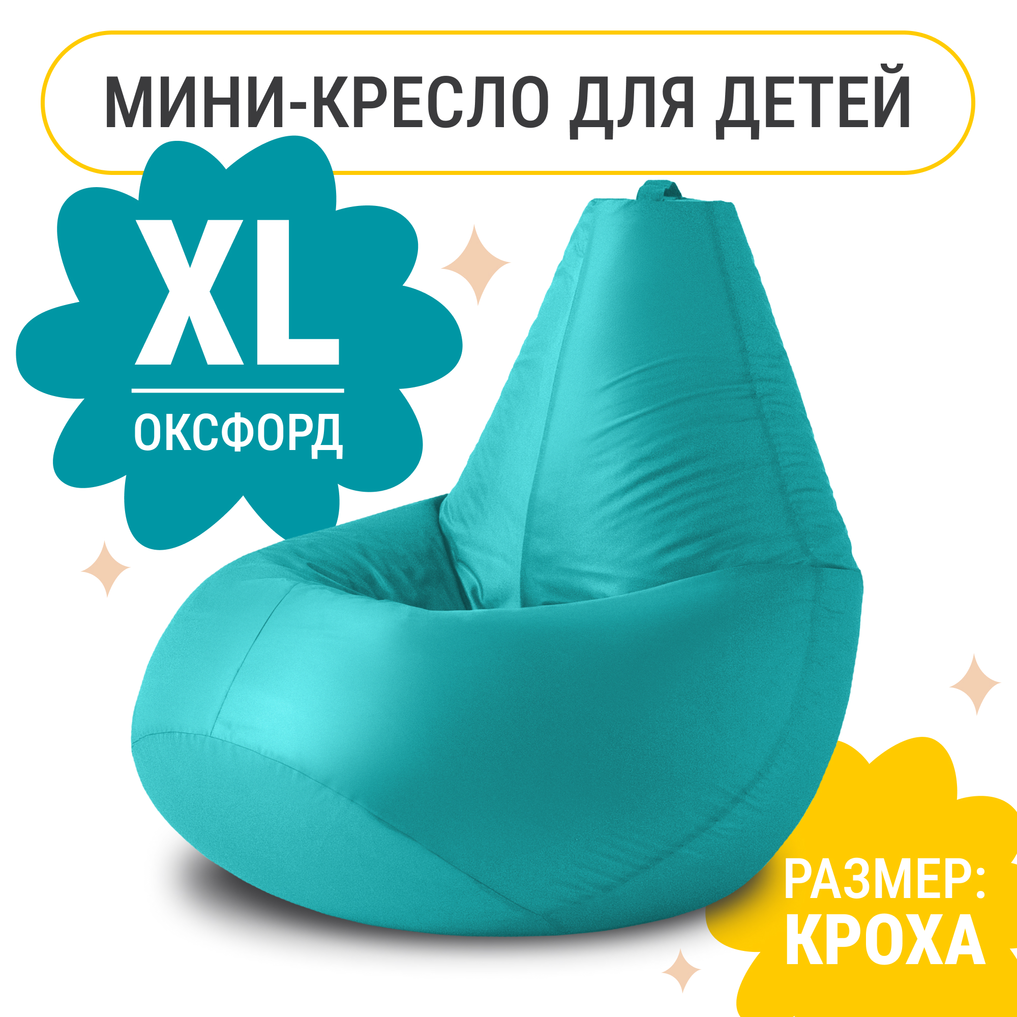 

Кресло мешок груша XL Компакт, оксфорд, бирюзовый, Голубой, Кресло груша оксфорд